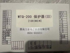 淮南萬(wàn)泰WTQ-200保護(hù)器